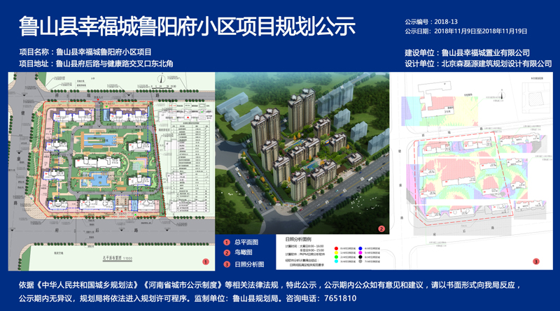 鲁山县幸福城鲁阳府小区项目规划公示