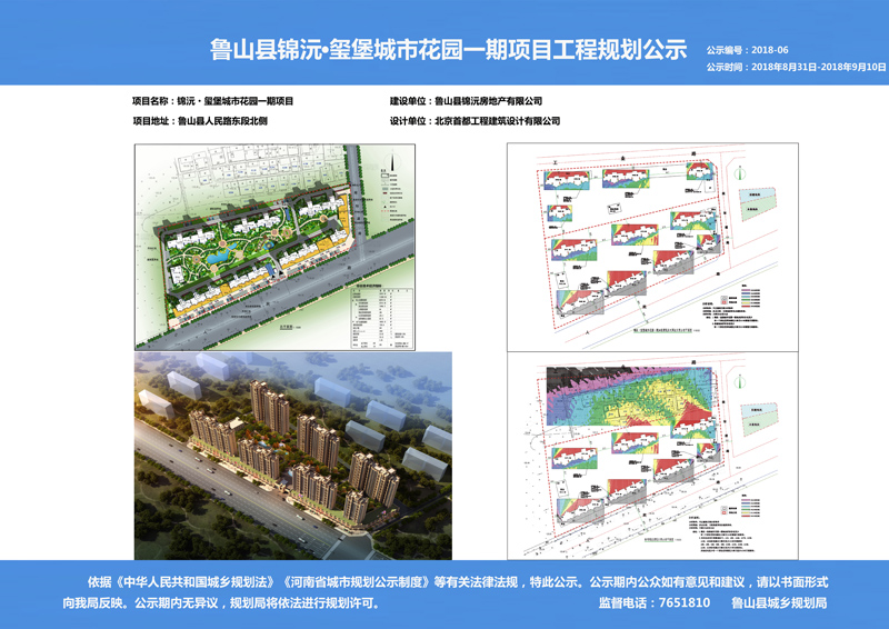 鲁山县锦沅·玺堡城市花园一期项目工程规划公示
