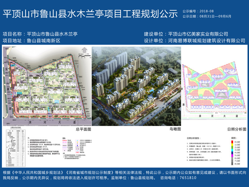 鲁山县水木兰亭项目工程规划公示