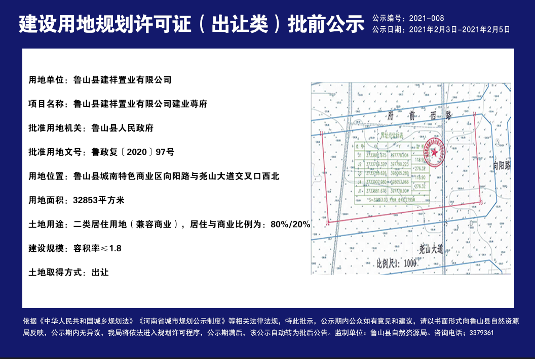 鲁山县建祥置业有限公司建业尊府建设用地规划许可（出让类A