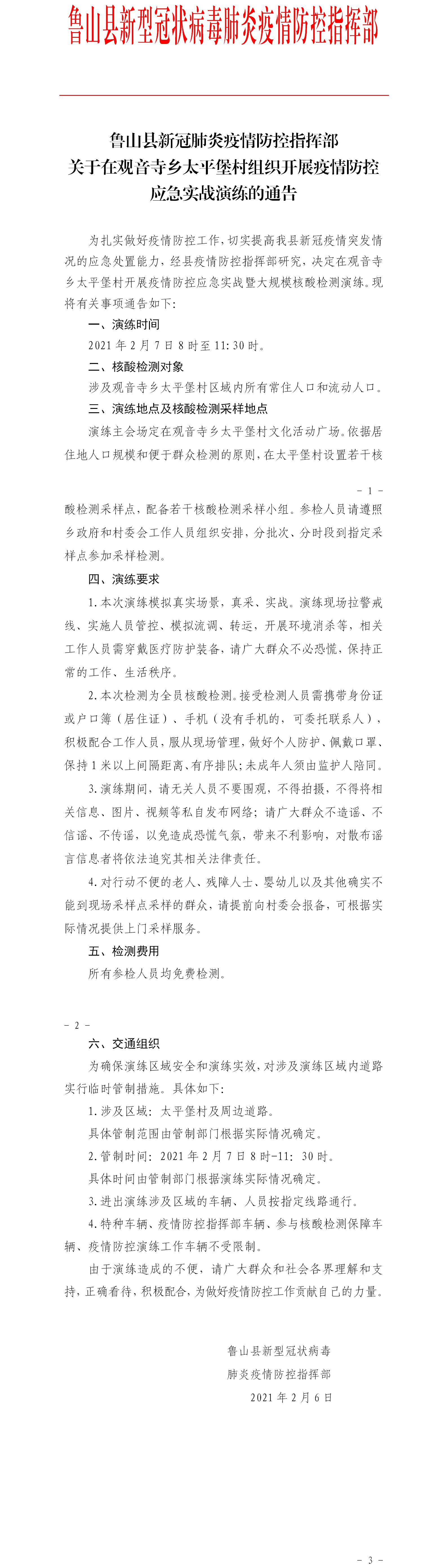 关于在观音寺乡太平堡村组织开展疫情防控应急实战演练的通告(2.6).jpg