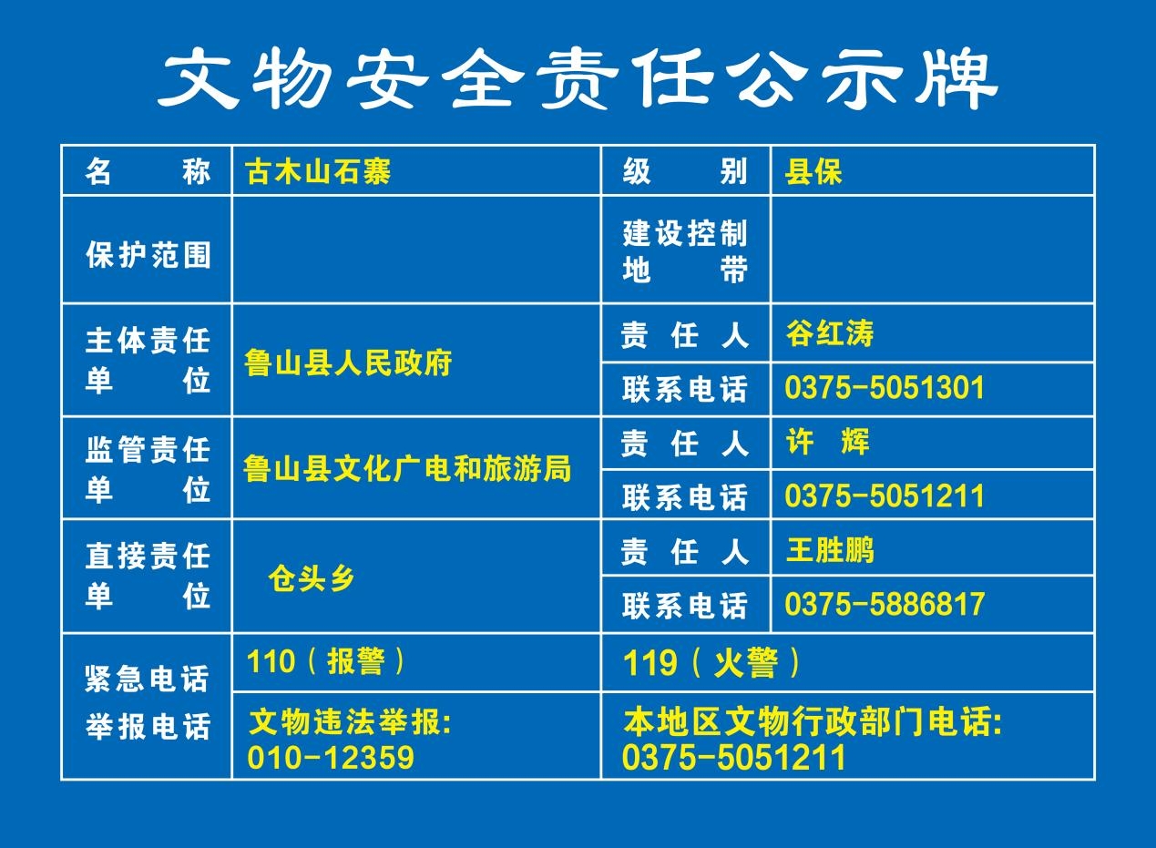 020古木山石寨 文物安全责任公示牌.jpg