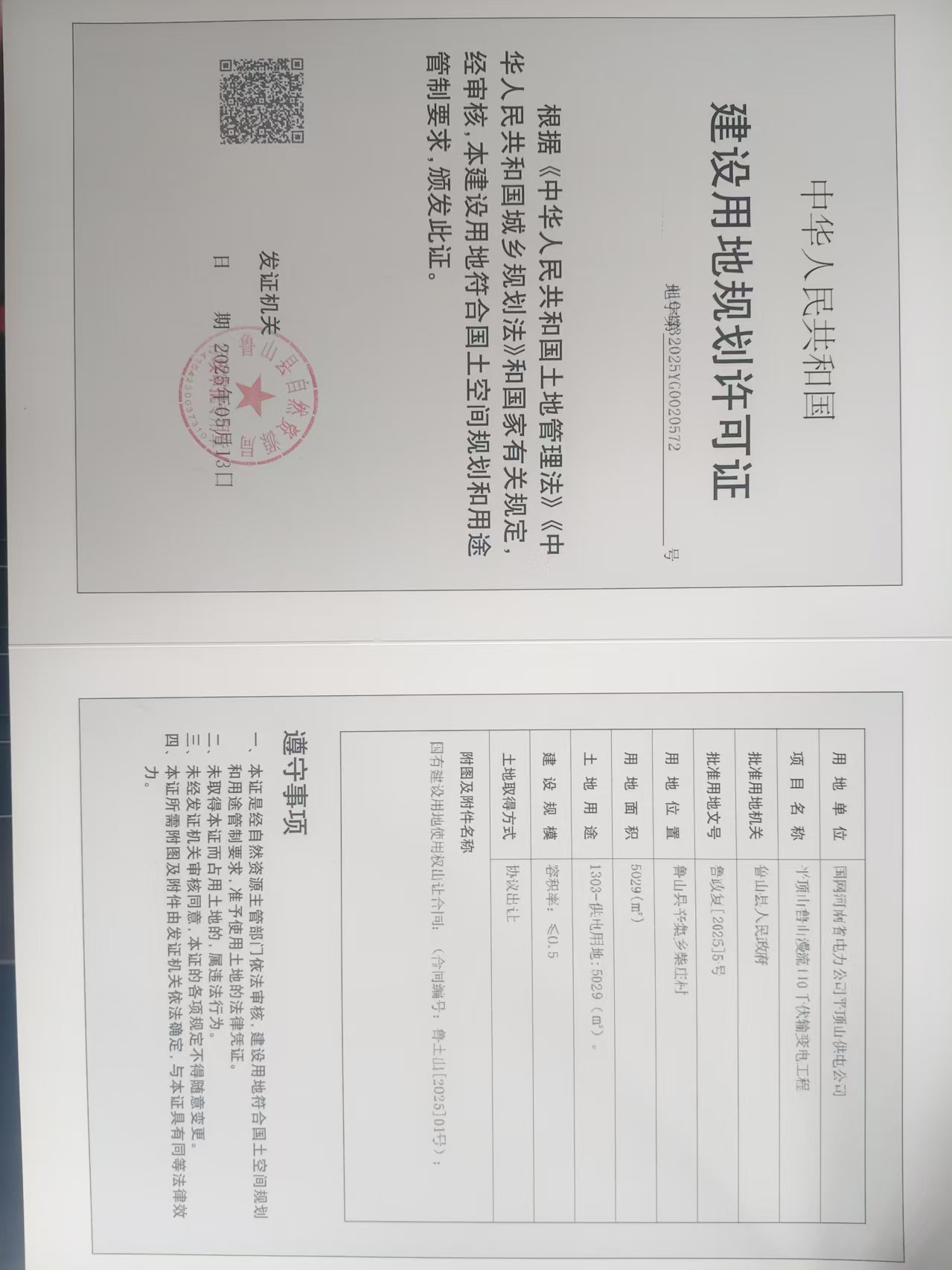 平顶山鲁山漫流110千伏输变电工程.jpg