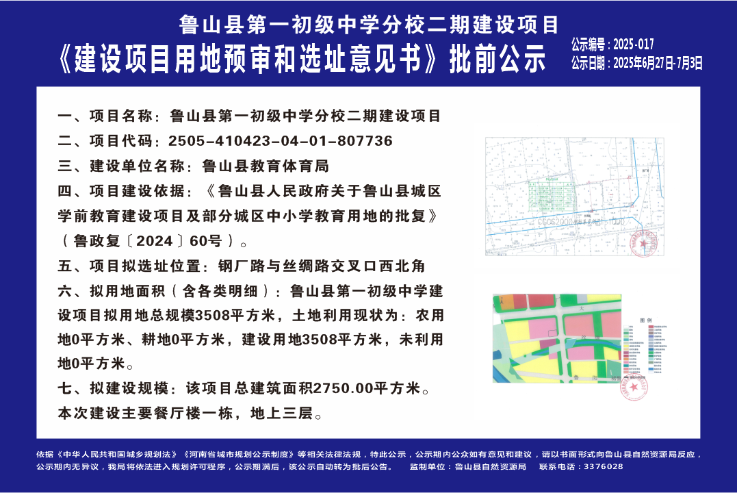 鲁山县第一初级中学分校二期建设项目.png